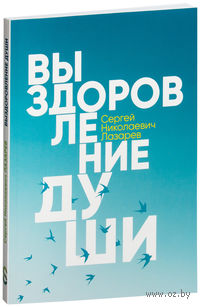Выздоровление души