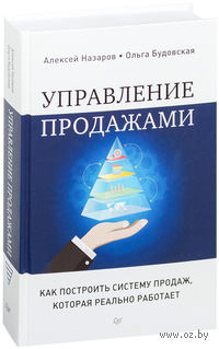 Управление продажами. Как построить систему продаж, которая реально работает