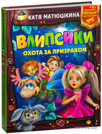 Влипсики. Охота за призраком