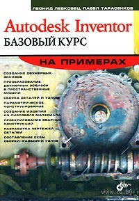 Autodesk Inventor. Базовый курс на примерах