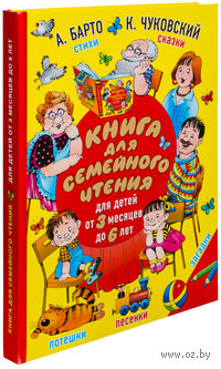 Книга для семейного чтения. Для детей от 3 месяцев до 6 лет