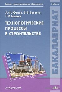 Технологические процессы в строительстве