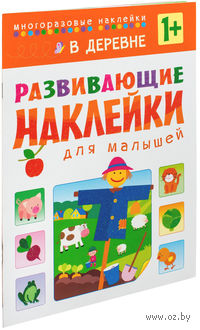 В деревне. Развивающие наклейки для малышей