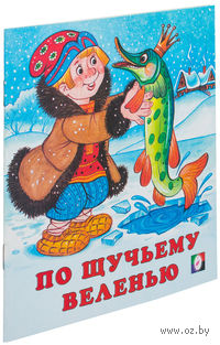 По щучьему велению