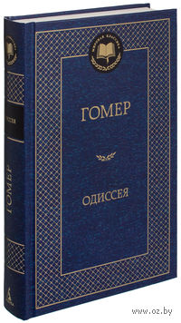 Одиссея