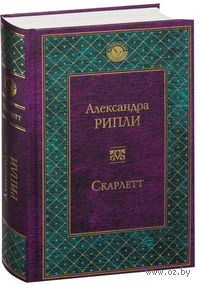 Скарлетт