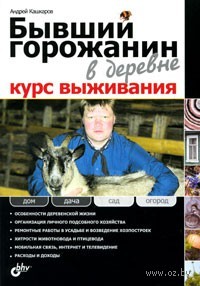 Бывший горожанин в деревне. Курс выживания