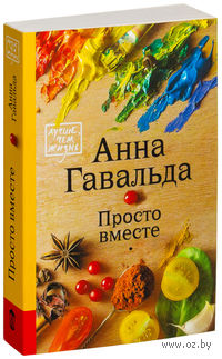 Просто вместе (м)