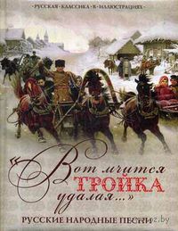 Вот мчится тройка удалая...