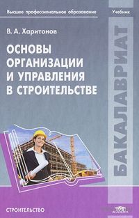 Основы организации и управления в строительстве