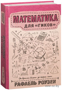 Математика для гиков