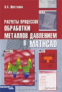 Расчеты процессов обработки металлов давлением в Mathcad