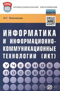 Информатика и информационно-коммуникационные технологии (ИКТ)