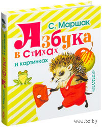 Азбука в стихах и картинках