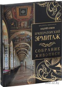 Императорский Эрмитаж. Собрание живописи