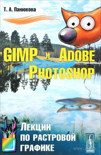 GIMP и Adobe Photoshop. Лекции по растровой графике