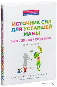 Источник сил для уставшей мамы