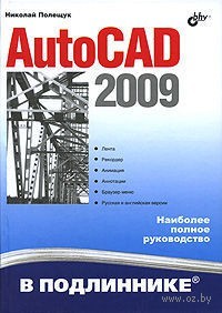 AutoCAD 2009 в подлиннике