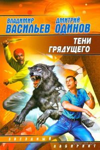 Тени грядущего (м)