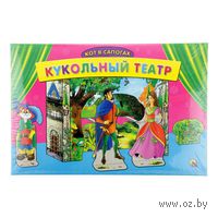 Кукольный театр "Кот в сапогах"