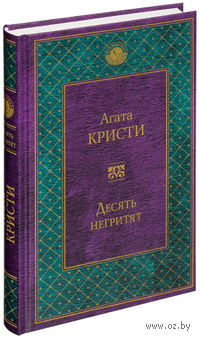 Десять негритят