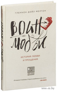Воин любви. История любви и прощения