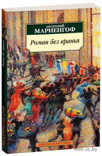 Роман без вранья