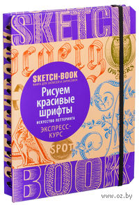 Sketchbook. Рисуем красивые шрифты. Искусство леттеринга. Экспресс-курс
