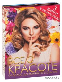 Все о красоте от волос до кончиков пальцев (Комплект из 3-х книг)