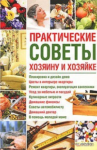 Практические советы хозяину и хозяйке