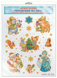 Зимние украшения на окна. Новогодние сюжеты (Н-009911)