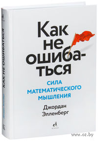 Как не ошибаться. Сила математического мышления