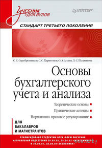 Основы бухгалтерского учета и анализа. Учебник для вузов