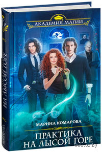 Практика на Лысой горе