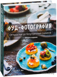 Фуд-фотография. От простых до безупречных снимков