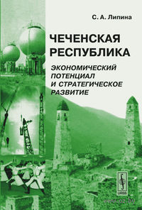 Чеченская Республика. Экономический потенциал и стратегическое развитие