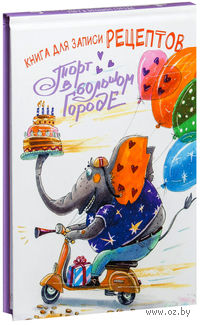 Книга для записи рецептов. Торт в большом городе