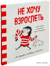 Не хочу взрослеть. Моя жизнь в комиксах Сары Андерсен