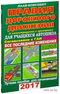 План-конспект правил дорожного движения с иллюстрациями и примерами для учащихся автошкол 2017