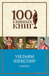 Сонеты (м)