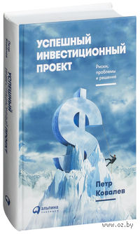 Успешный инвестиционный проект. Риски, проблемы и решения