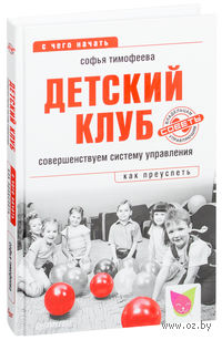 Детский клуб. Совершенствуем систему управления