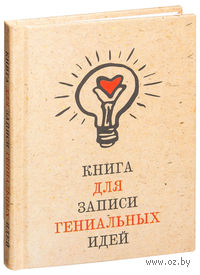 Блокнот "Книга для записи гениальных идей" (А6)