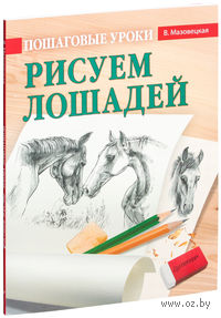 Пошаговые уроки рисования. Рисуем лошадей