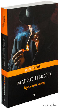 Крестный отец (м)