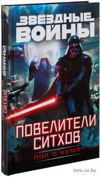 Звездные Войны. Повелители ситхов