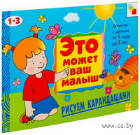 Рисуем карандашами. Художественный альбом для занятий с детьми 1-3 лет