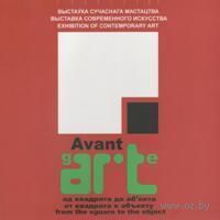 Avant-gARTe. Ад квадрата да аб'екта