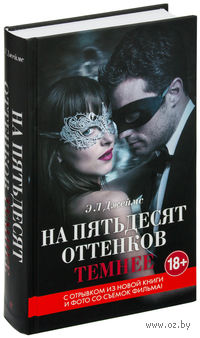 На пятьдесят оттенков темнее