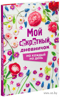 Мой секретный дневничок на каждый день